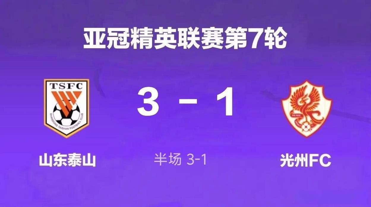 山东泰山3-1光州FC！排名上升4位出线希望大增北京时间2月11日20:00，