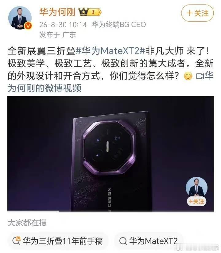 何刚问华为三折叠怎么样三折叠赛道再添重磅选手，华为MateXT2非凡大师登场，