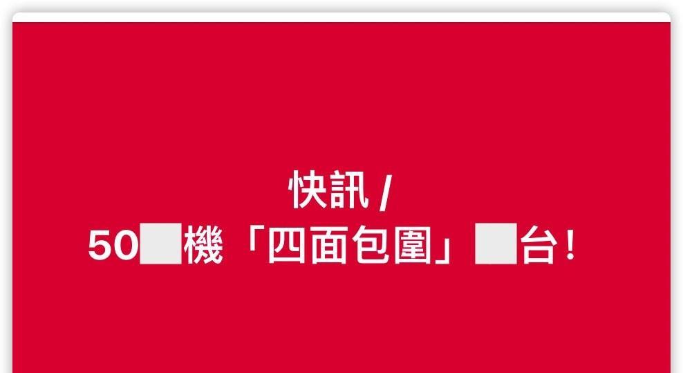 美航母去中东后，解放军上强度了！50架军机四面围岛，无侦10双机突然逼近台东海岸