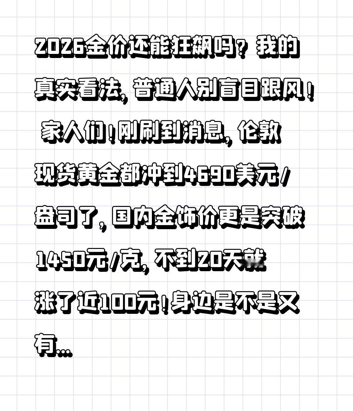 2026金价还能狂飙吗？我的真实看法，普通人别盲目跟风！家人们！刚刷到消息