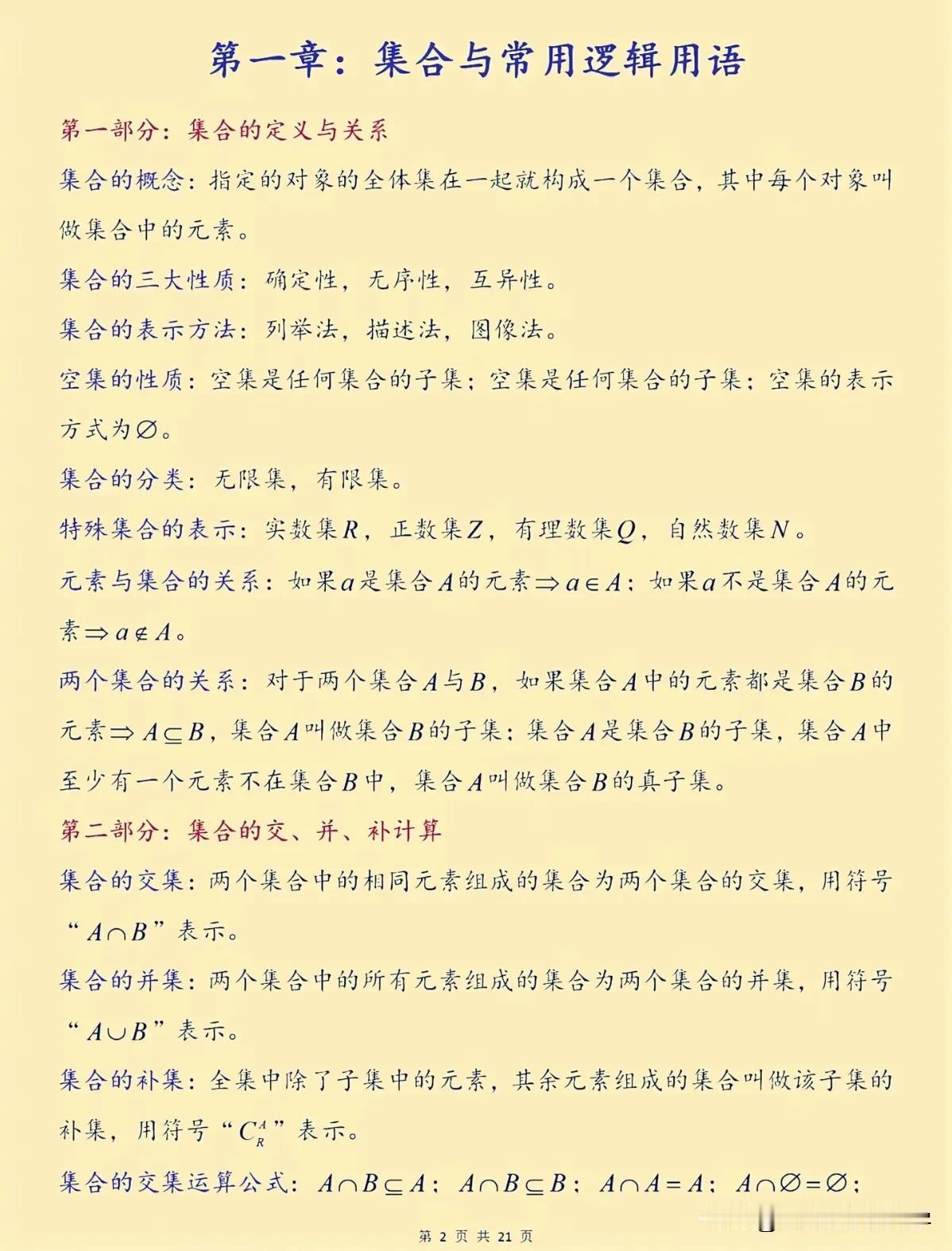 高中数学必修一最全知识点公式汇总，建议马上新高一的同学们收藏，后面学习肯定会有很