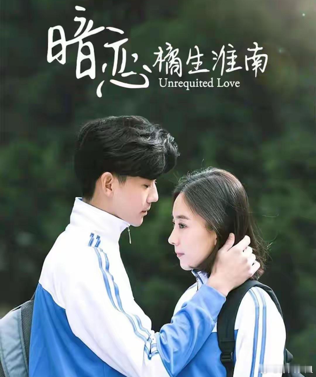 青春党必刷！6部高甜“青春爱情剧”，回忆感满满！1、《暗恋橘生淮南》主演：朱颜曼