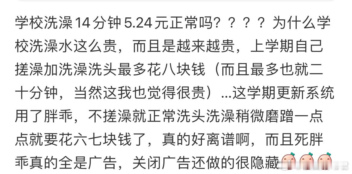 学校洗澡14分钟5.24元正常吗？​​​