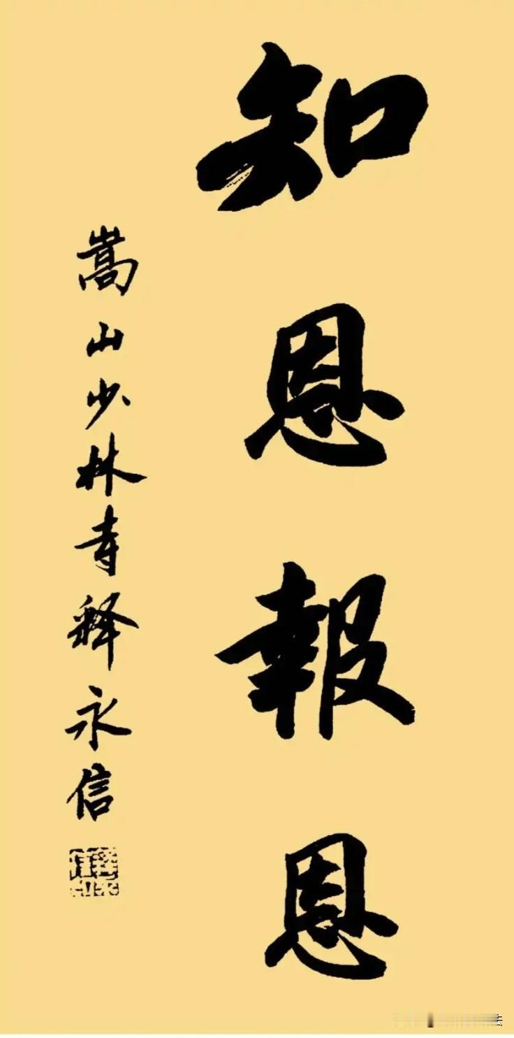 释永信的字看着没问题呀！但很多网友评是“江湖体”，大家看呢