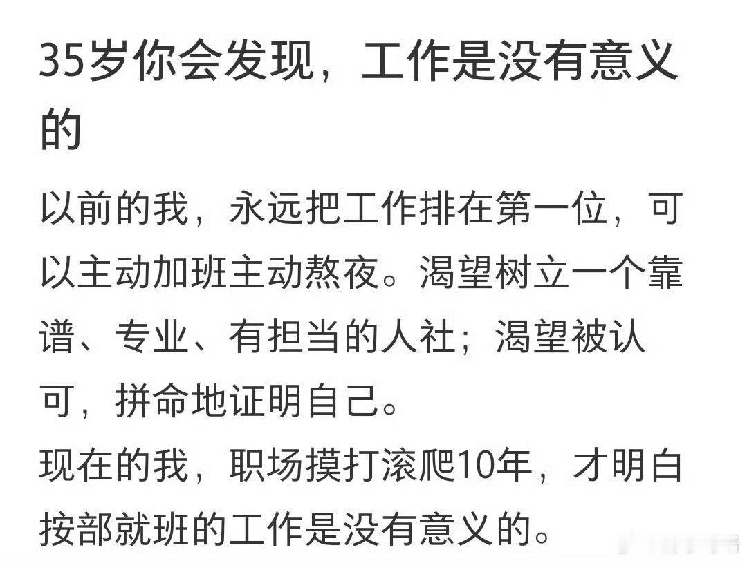 35岁才意识到工作是没有意义的……​​​