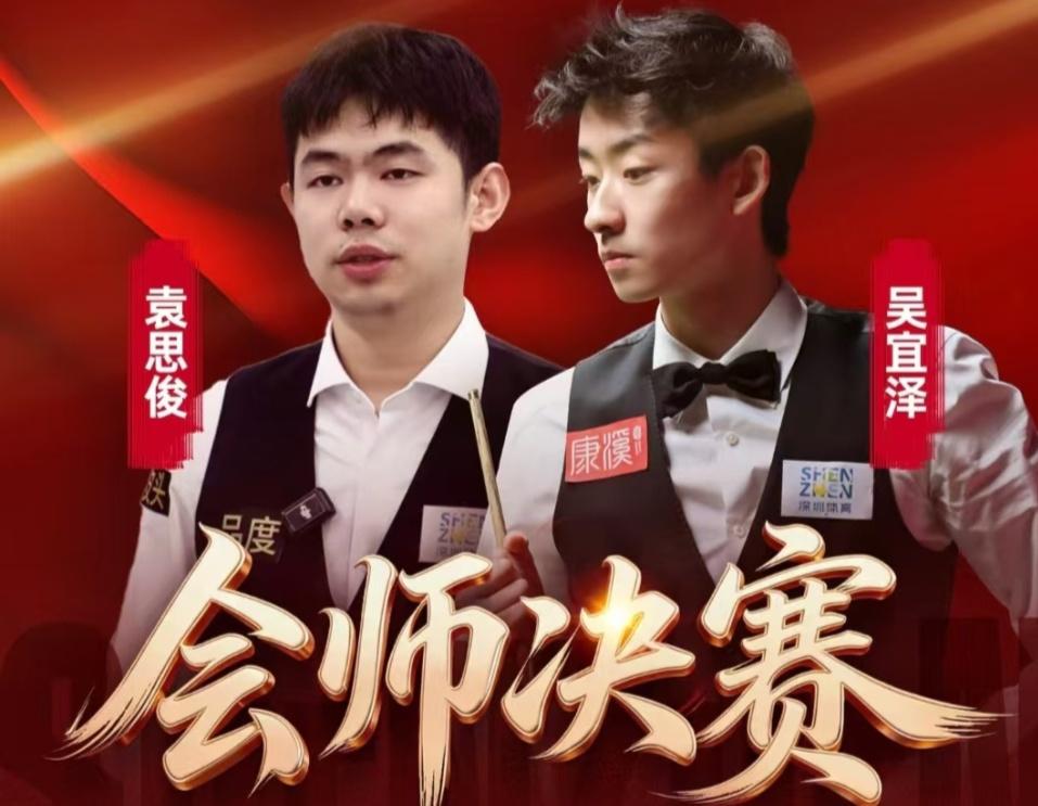 中国斯诺克大捷！6-1、6-5，吴宜泽、袁思俊强势晋级深圳公开赛决赛！北京时