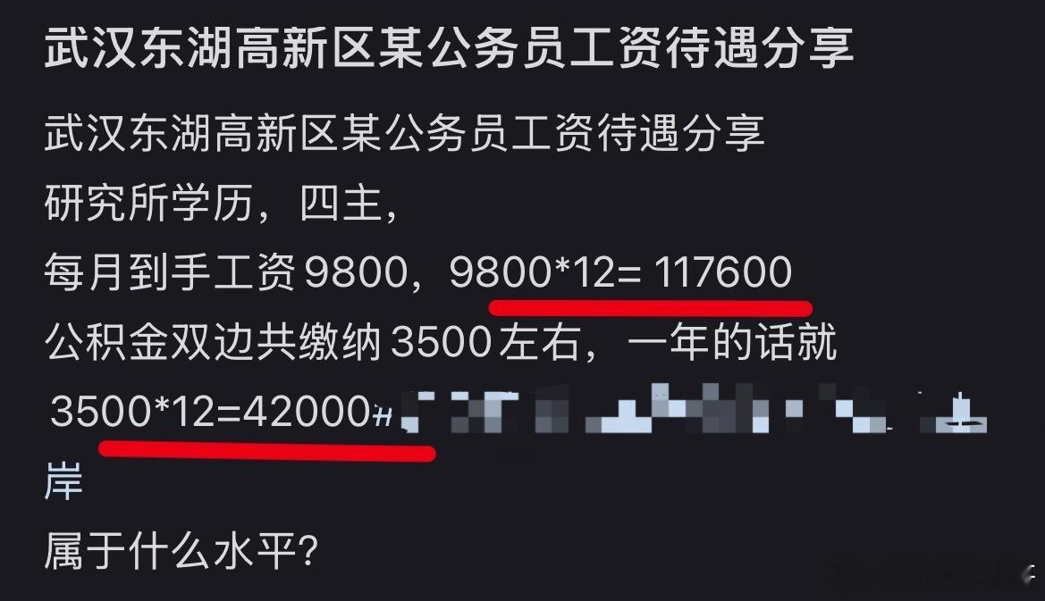 武汉体制内单位工资，太真实了！一年到手差不多16万！这工资在全国都是前几了！​