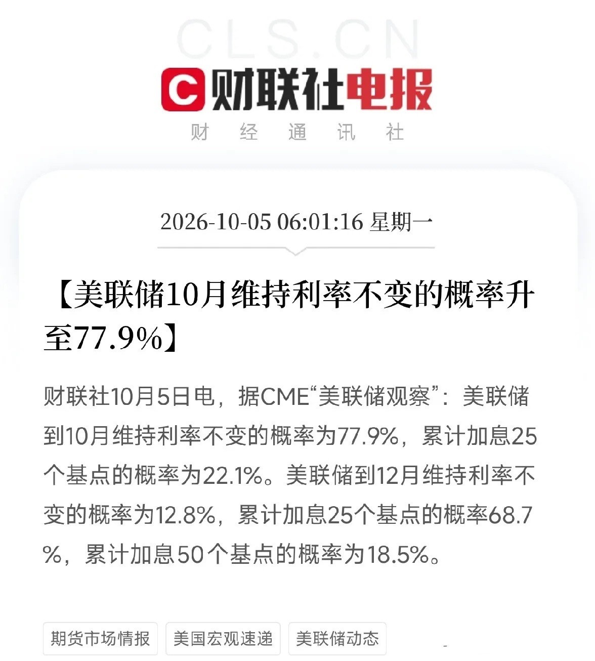 早上6点，两条消息撞在一起，让我把手里那杯刚泡的茶又放下了一条，是CME美联储观察：美联储10月维持