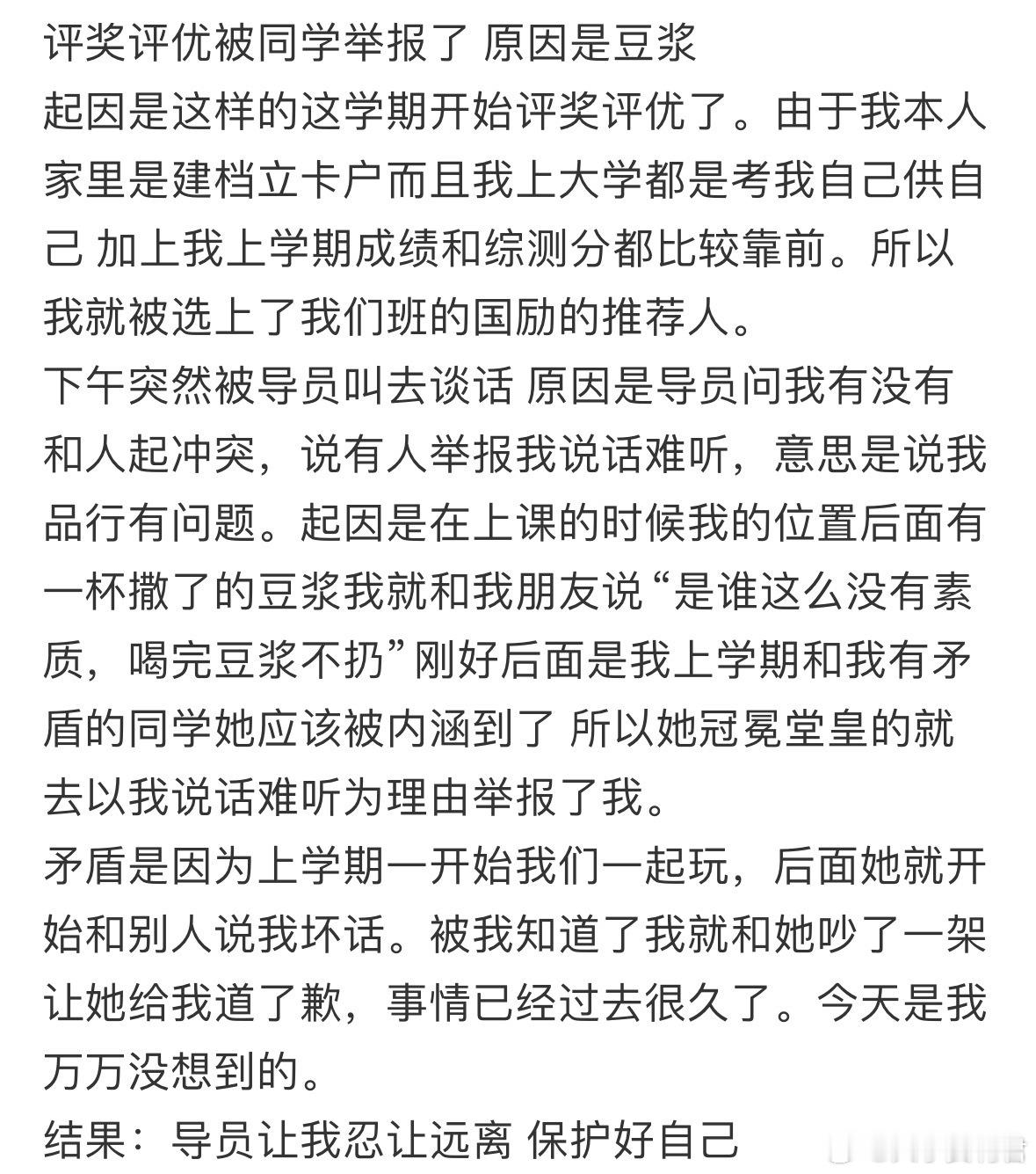 评奖评优被同学举报了，原因是豆浆​​​​
