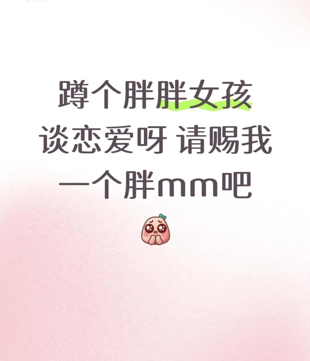 来谈个恋爱甜甜的恋爱好想谈恋爱实在没招了大码女孩