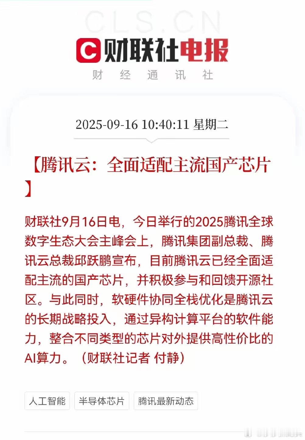 国产芯片大利好来了！腾讯重磅宣布，腾讯云将全面适配主流国产芯片腾讯云给国产半导体