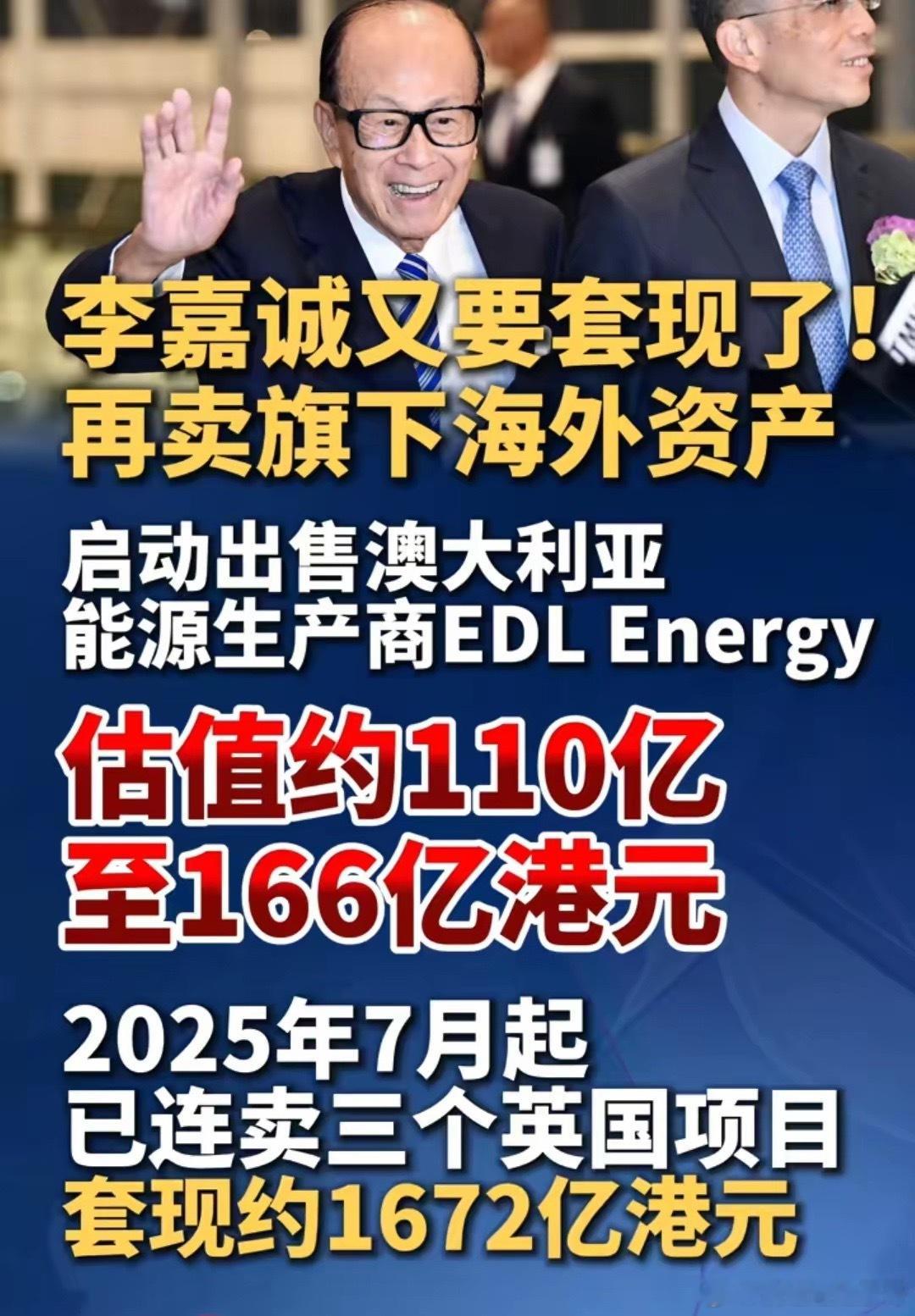 李嘉诚已出售上千亿港元海外资产李嘉诚再售海外资产，接连大手笔套现，眼光真的太毒辣
