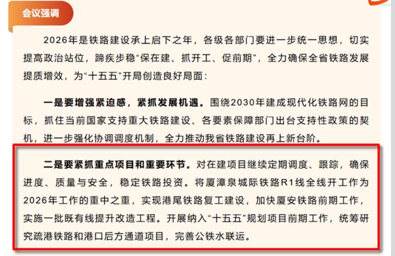 福州：要紧抓重点项目和重要环节，将厦漳泉城际铁路R1线全线开工作为2026年工作