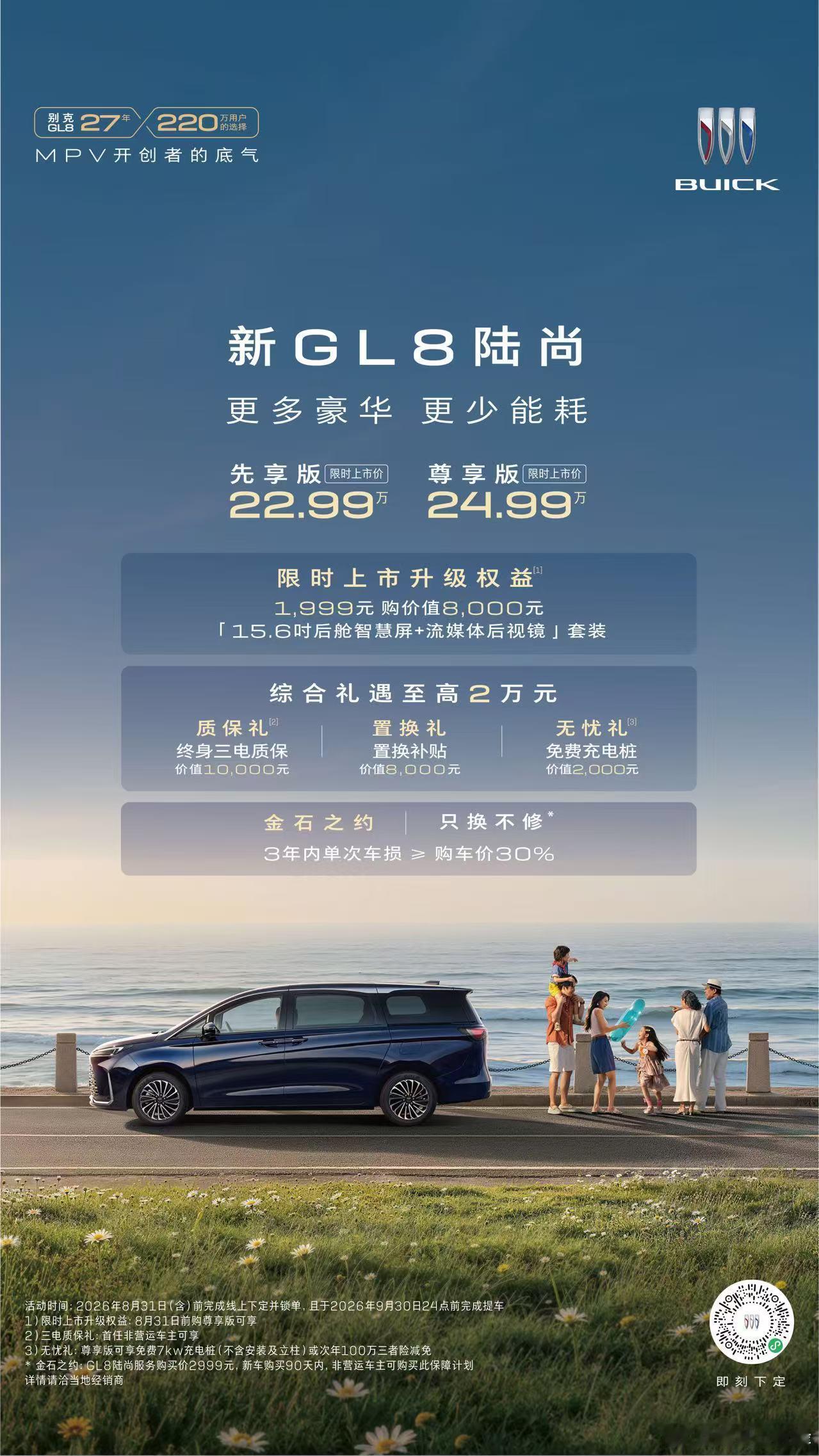8月13日，别克新GL8陆尚正式上市，限时上市价22.99万-24.99万元。新