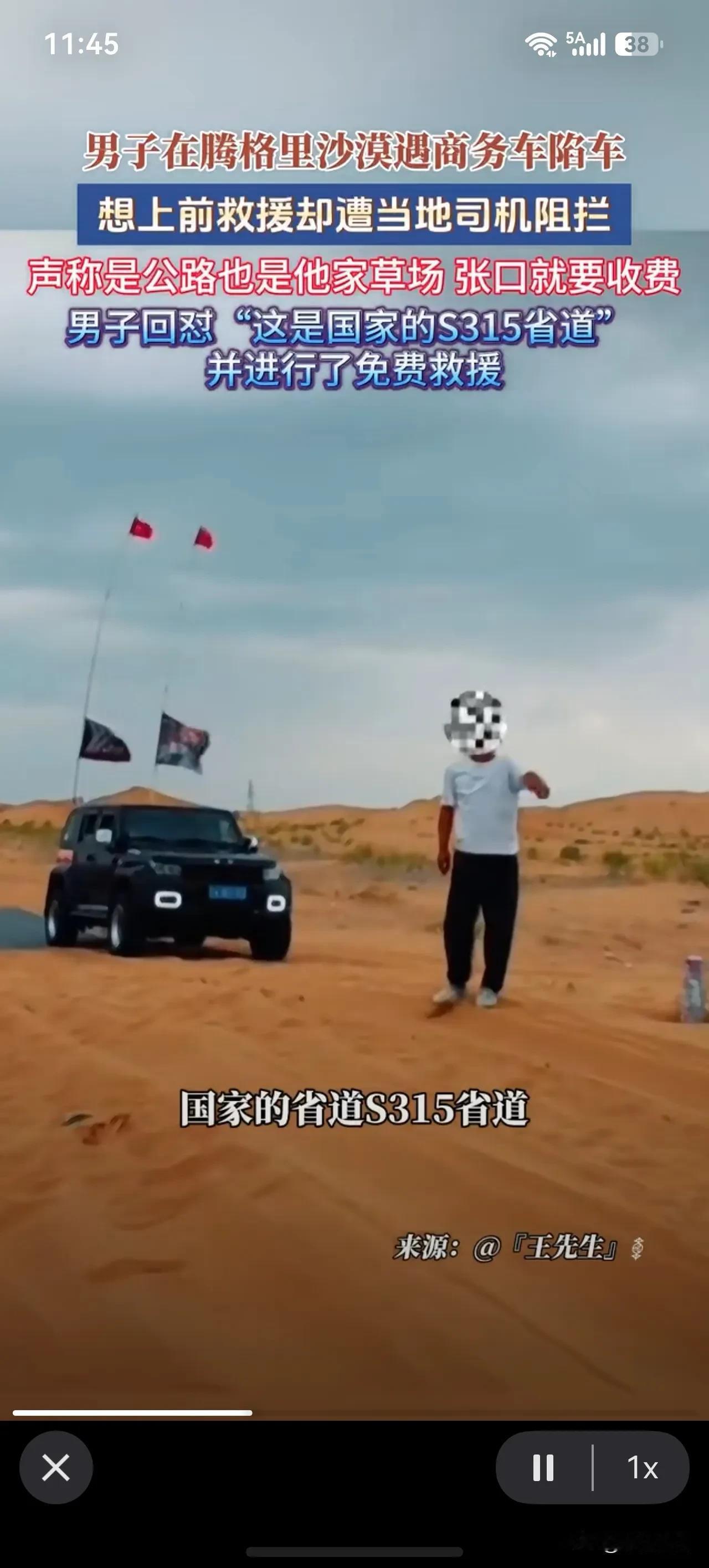 男子沙漠免费救援被困车辆被当地司机阻止说是他家草场必须收费。[？？？]救援男