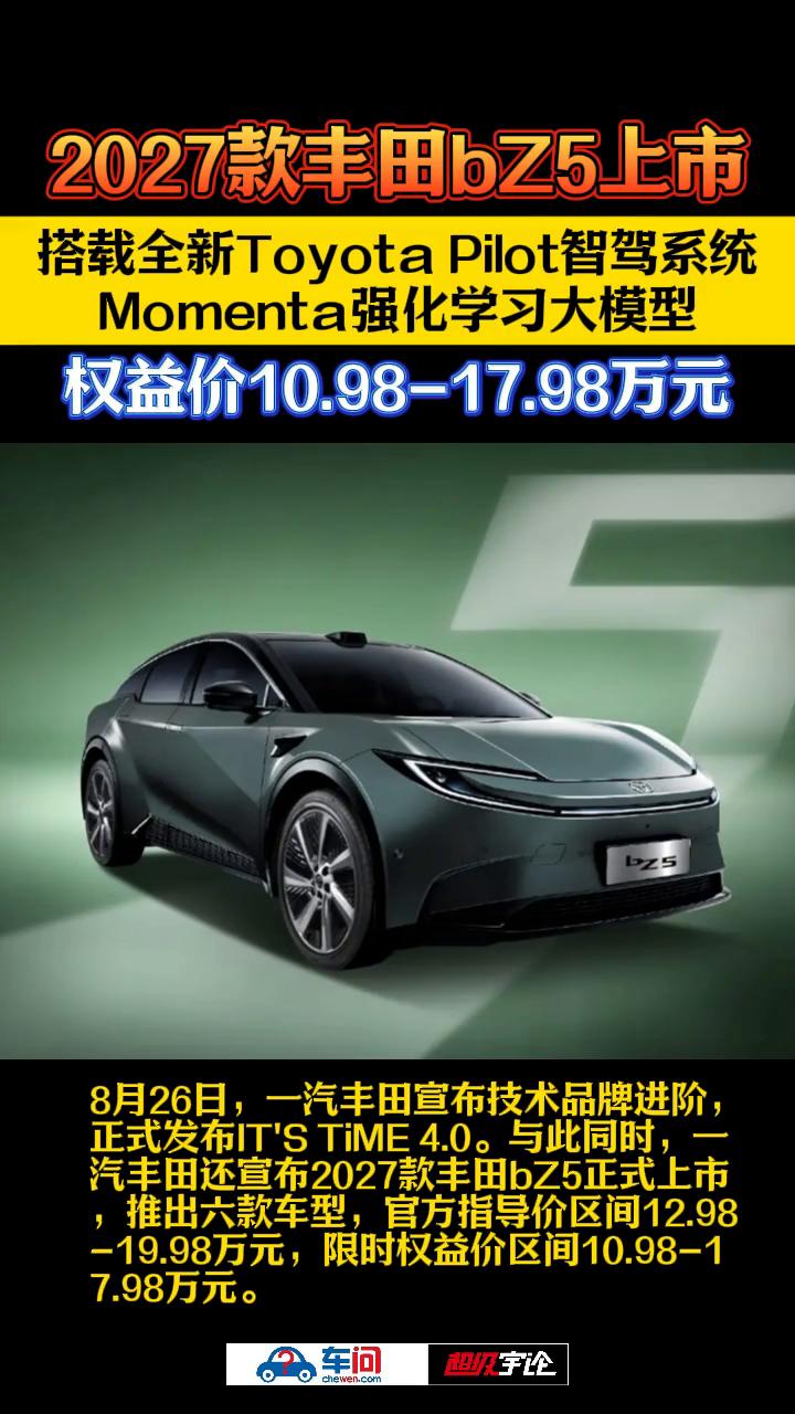 2027款丰田bZ5上市，搭载全新ToyotaPilot智驾系统，Moment