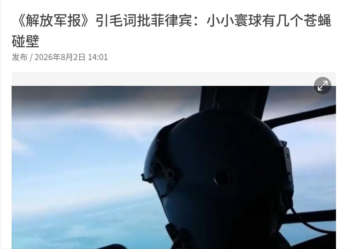 新加坡《联合早报》敏锐捕捉到一个极不寻常的信号！《解放军报》8月2日刊发的“