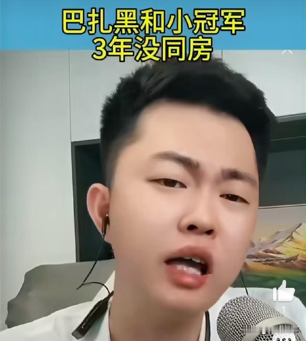 巴扎黑自曝回来三年没有跟小冠军同房，喊话小冠军：你怎么删也磨灭不了这些年对你的付