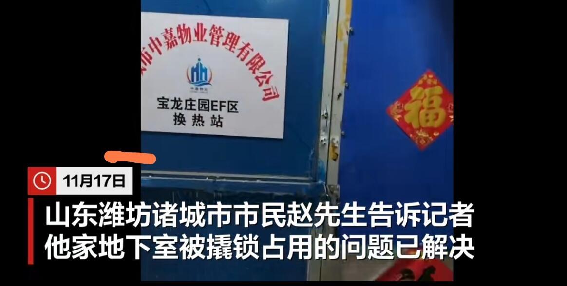 山东这业主真是倒了血霉。自家地下室，十年没注意，竟然早被供热公司的人撬锁占了，里
