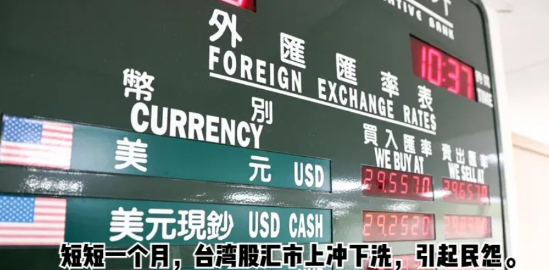 台湾《联合报》5月5日讥讽道：“赖清德先是将台积电拱手送往美国，随后放任台币急剧