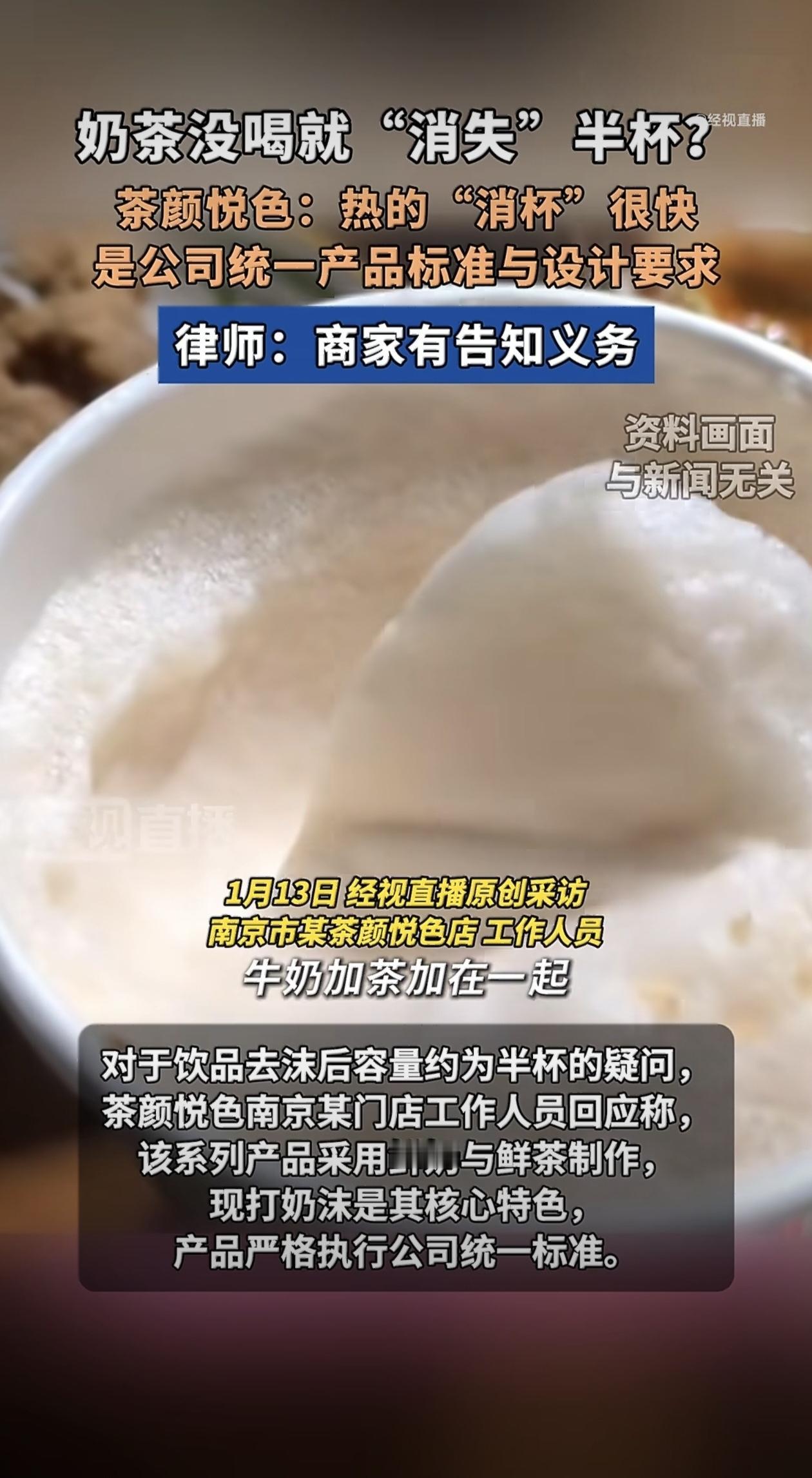 最近茶颜悦色又因为“奶茶放久了变半杯”的事儿上了热搜，不少网友吐槽自己买的奶茶刚