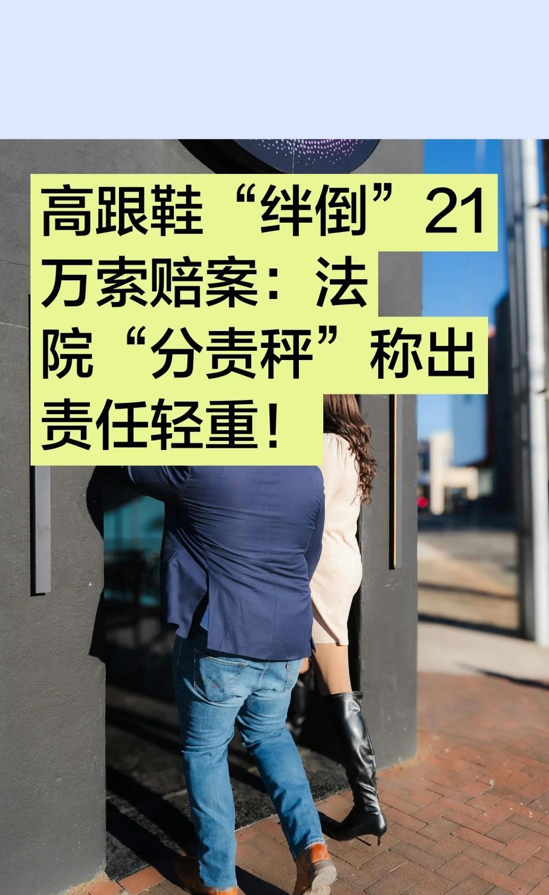 高跟鞋“绊倒”21万索赔案:法院“分责秤”高跟鞋“绊倒”索赔案中,法院认定消费