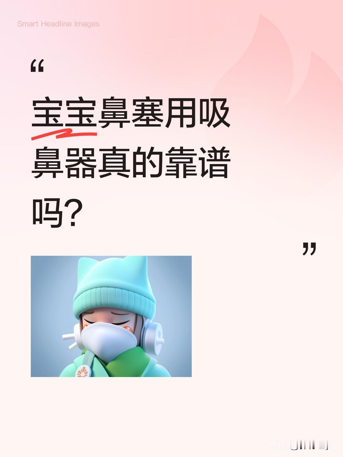 宝宝鼻塞用吸鼻器真的靠谱吗？很多家长发现宝宝鼻塞时，会想到用吸鼻器帮忙清理。市