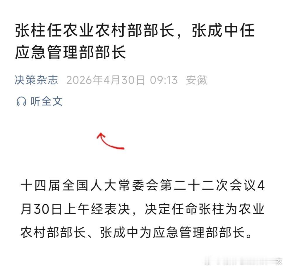 张柱任农业农村部部长，张成中任应急管理部部长。