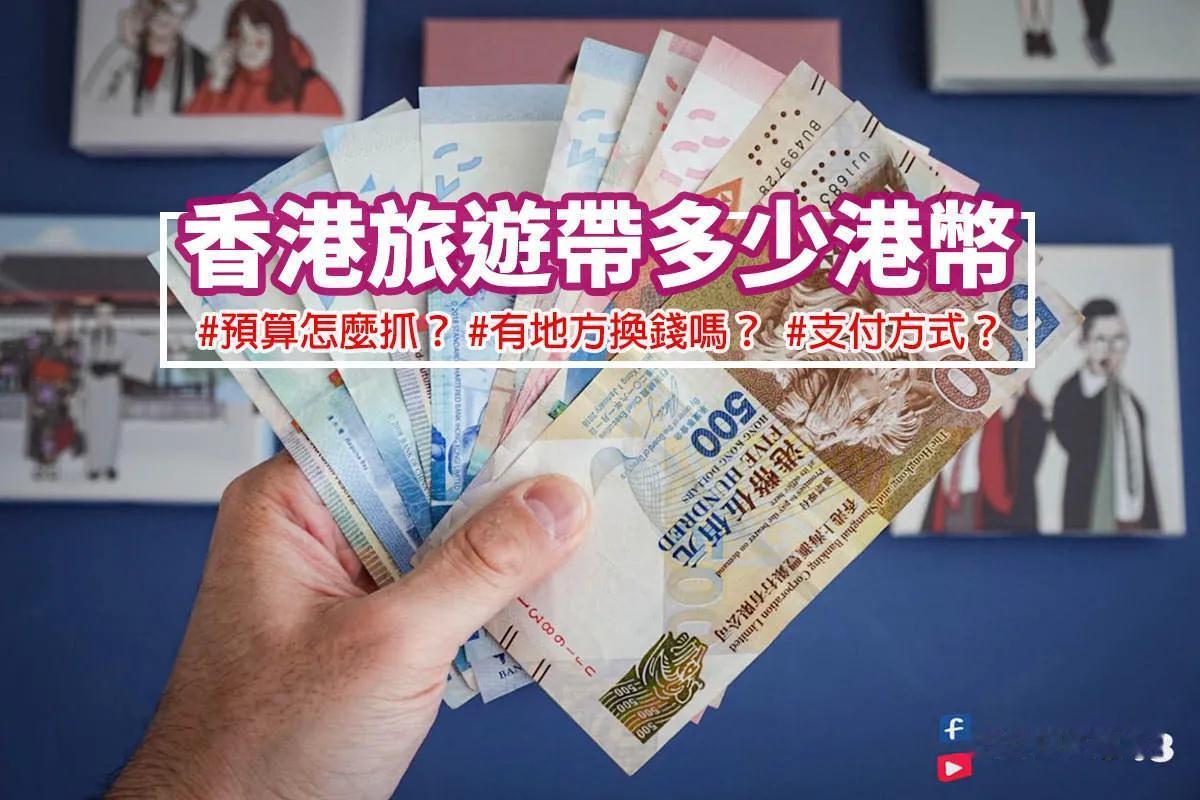 在香港生活，到底需不需要现金？一般情况下，在香港生活的确无需现金，基本店家都