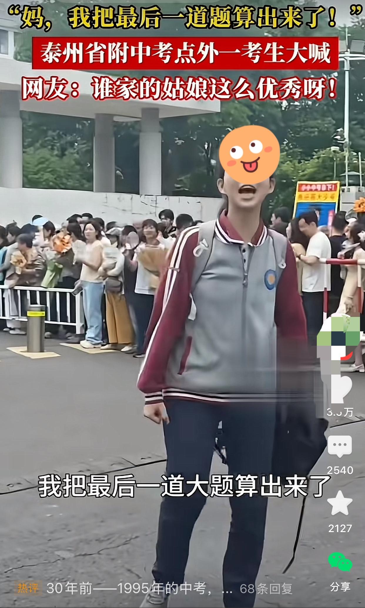 “妈，我把最后一道题算岀来了。”近日，泰州省附中考点，一女孩从考场出来，当着众家