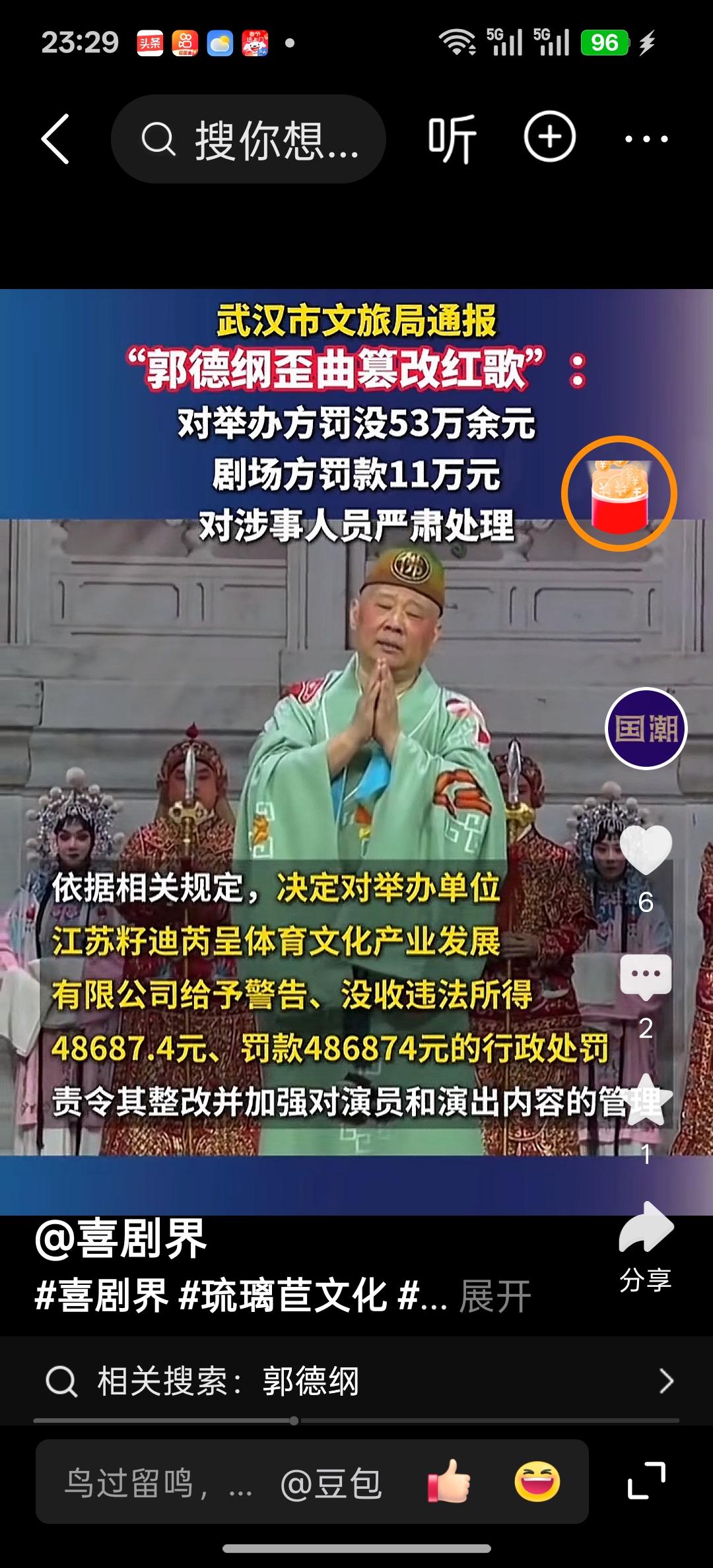 郭德纲“恶意篡改红歌，造成恶劣影响”是武汉文旅立案调查结果，此结果已经被央视新闻