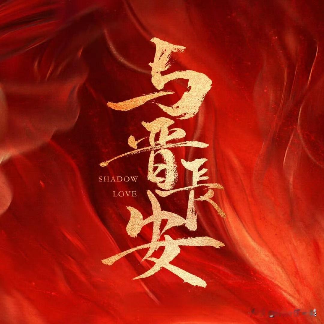 2025年8月24日，古装爱情权谋剧《与晋长安》在爱奇艺独播上线，由宋轶、丞磊主