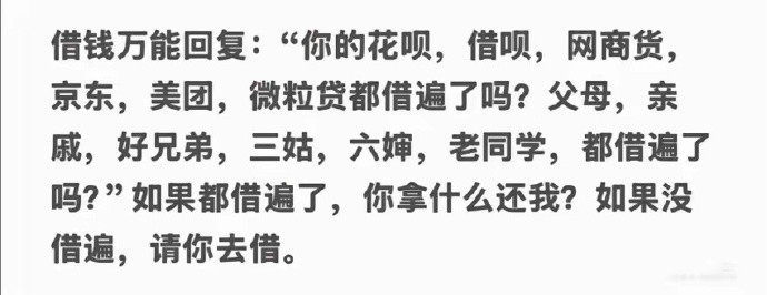 找你借钱的万能回复！超级实用！