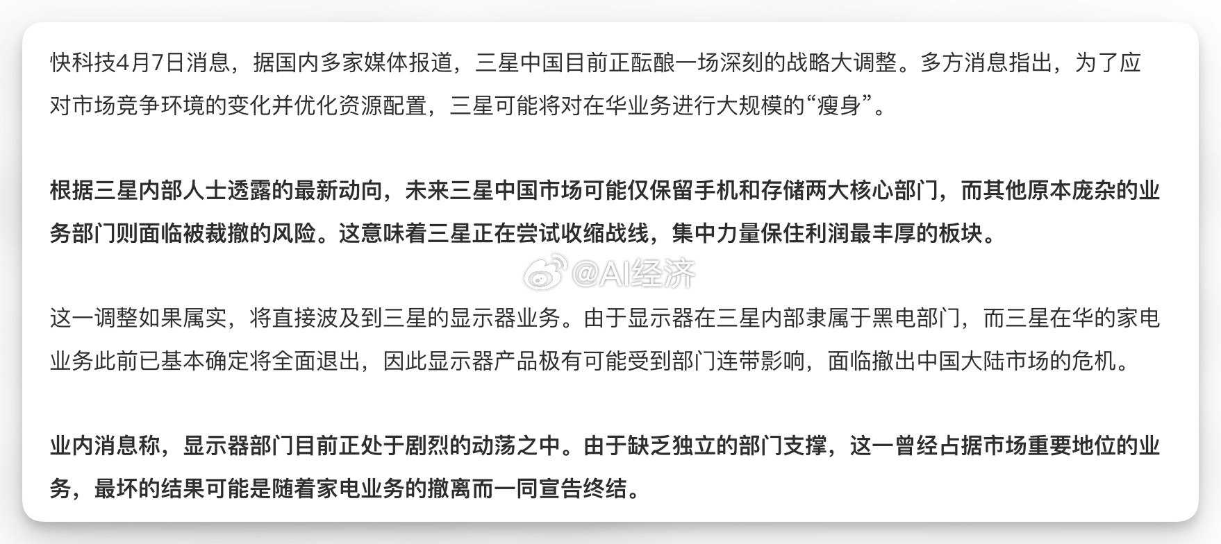 内媒：根据三星内部人士透露的最新动向，未来三星中国市场可能仅保留手机和存储两大核