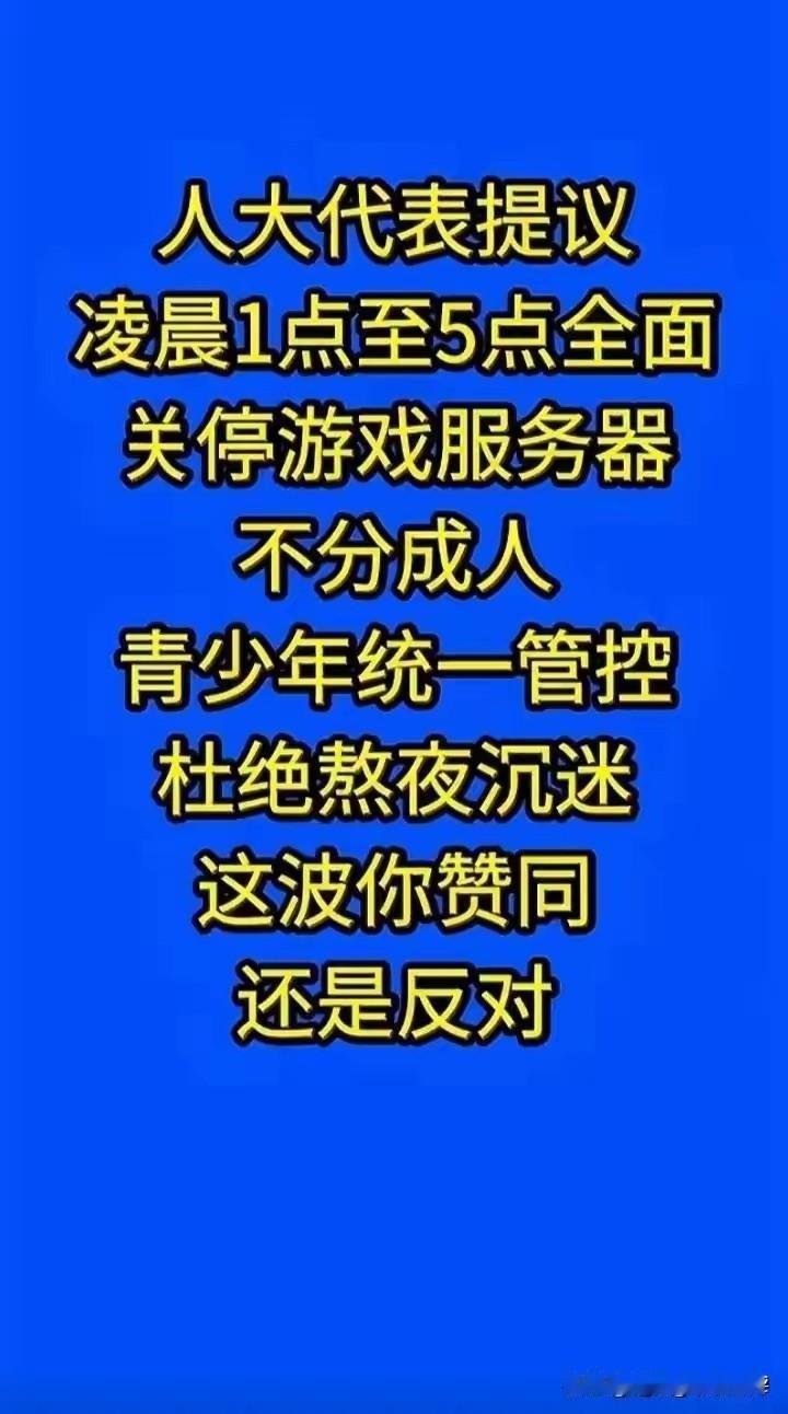 一位人大代表提议，国家应该出台相观法律，限制游戏公司，从凌点到早上5点关闭游戏服