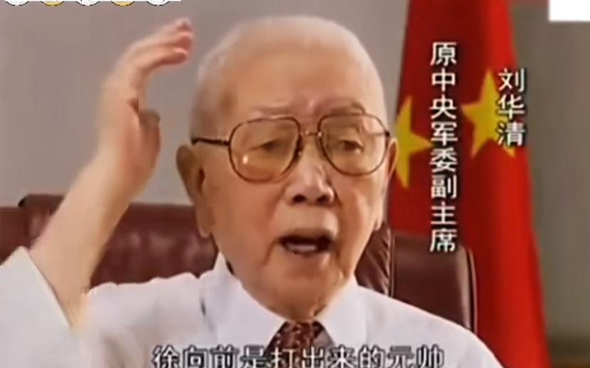 刘华清上将评价徐帅，短短几句话就概括了徐帅的才能与打仗风格，作为山西人看了刘上将