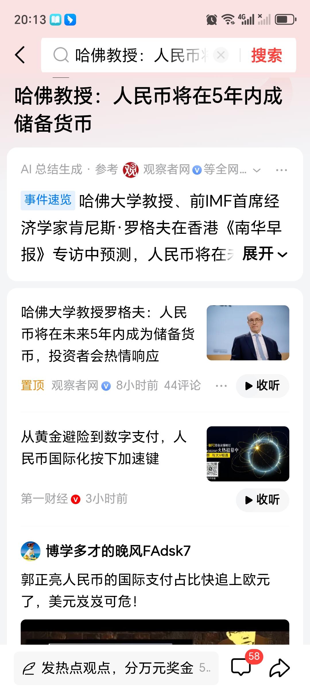 哈佛教授：人民币将在5年内成储备货币哈佛教授罗格夫称人民币将在5年内成储备货币