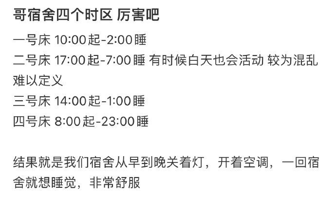 哥宿舍四个时区厉害吧