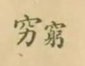 今天，我有个很大的发现。今天晚上看书，突然，一个繁体字“窮”字映入眼帘，望着这个