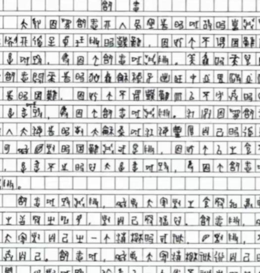 2009年，一位四川考生的高考作文因为字迹无法辨认，特地请来了专家，经过鉴定，确