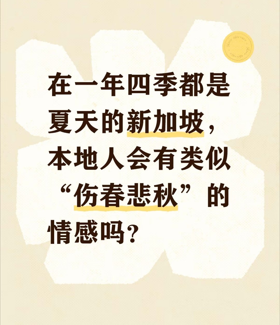 新加坡没有伤春悲秋​​​