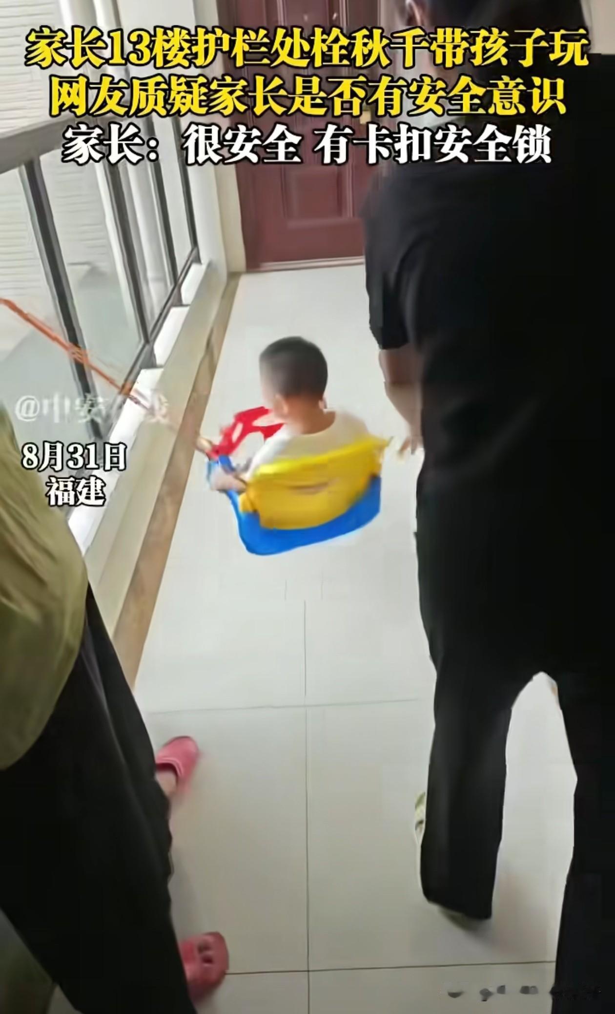这得多蠢呐！福建一家长带着孩子在13楼的走廊荡秋千，有好心的网友提醒她，说这样不