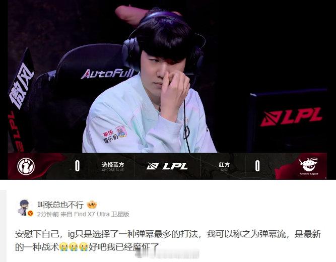 iG股东更博：ig选择弹幕最多的打法可以称之为弹幕流是最新的一种战术LPL