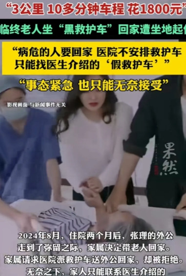 广东湛江，张先生外公弥留之际，想回家走完最后一程。家人求医院派救护车被拒，无奈联