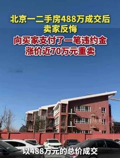 太离谱！据5月6日及7日闪电新闻报道，北京一男子将111平次顶层三居室以488万