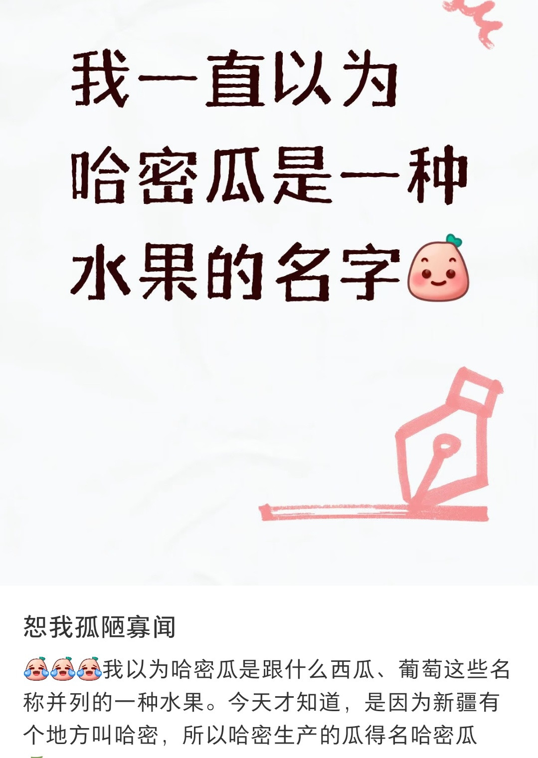 无所谓吧，虽然其实是因为它是哈密产的甜瓜才叫哈密瓜。但现在哈密瓜已经定下了，就那