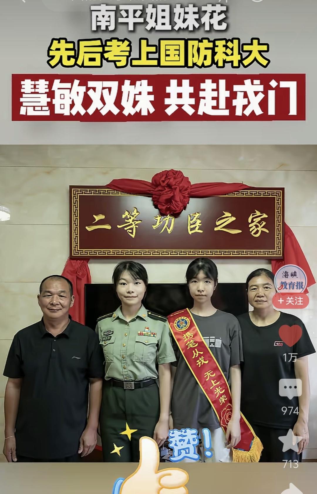 一家亲姐妹竟然先后考上国防科技大学[赞][赞]全国也没几户人家把[赞][赞]