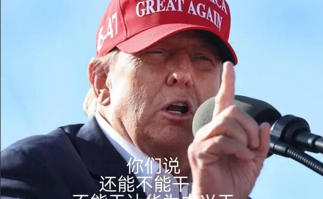 不出意外！这次美吹公知们又集体沉默！特朗普近日开电话会议，因技术发生故障导致