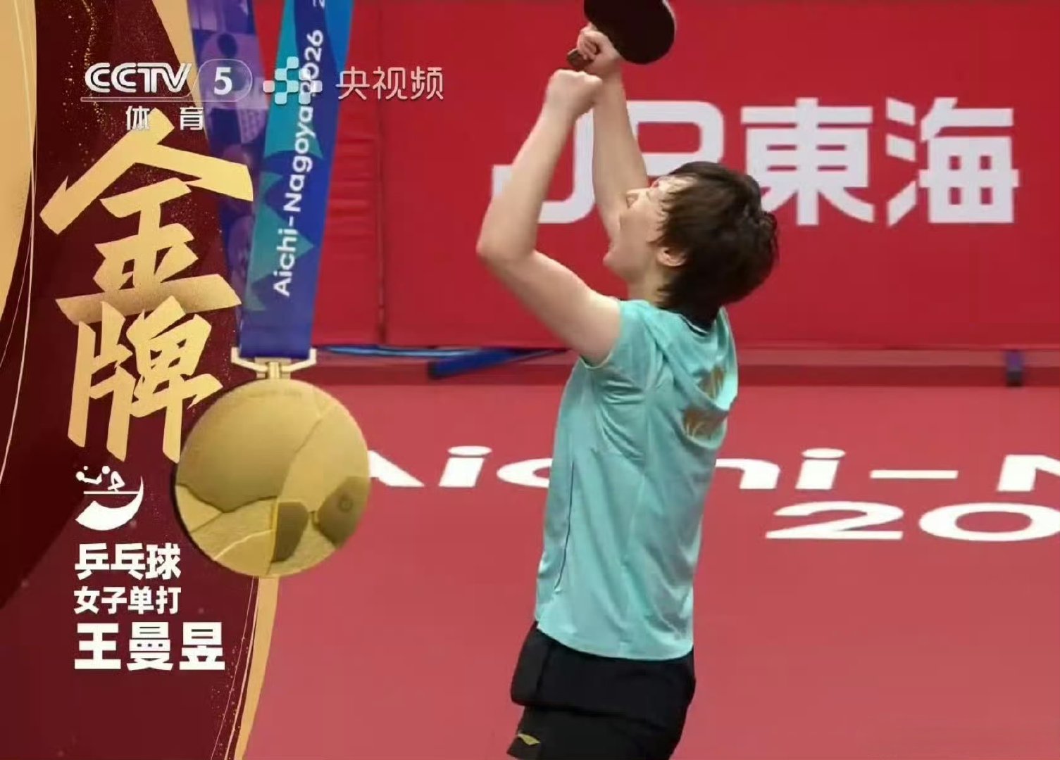 #王曼昱亚运会第5金##王曼昱战胜孙颖莎夺冠#无数次拯救你的只有你自己！世女一王曼昱太帅了！​