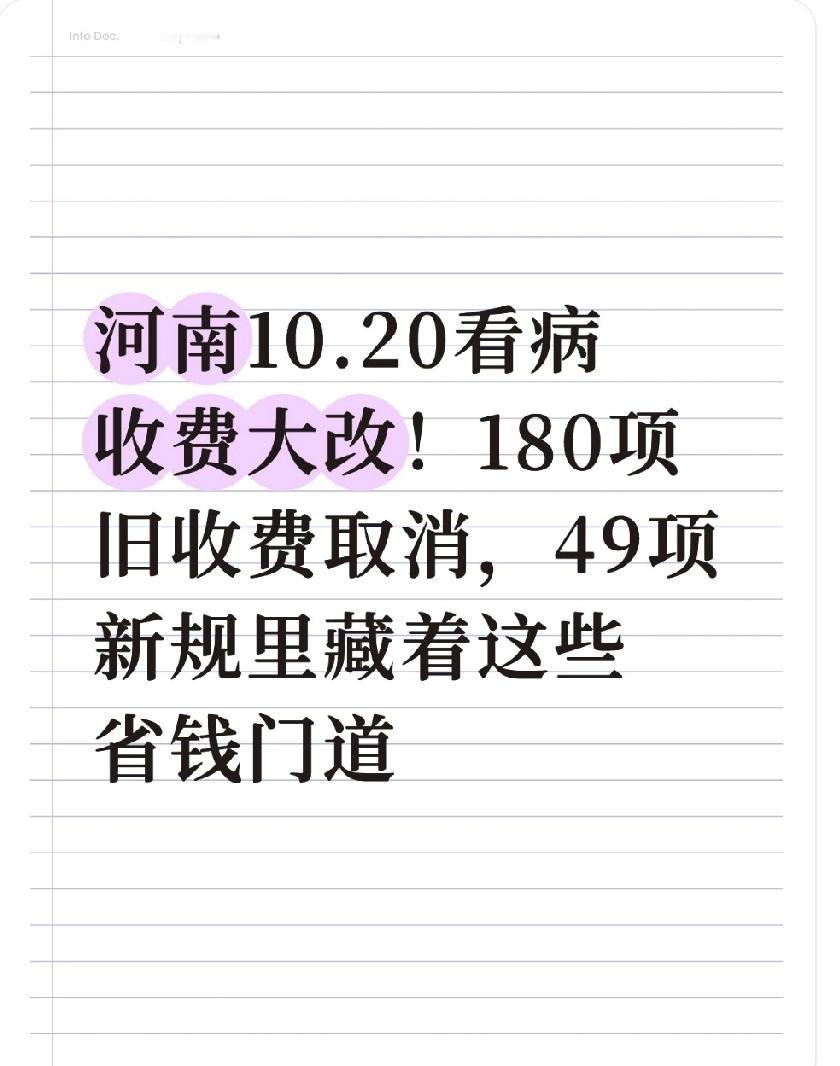 河南10.20看病收费大改！180项旧收费取消，49项新规里藏着这些省钱门道